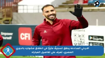 الأردني المدادحة يحقق تسجيلًا مثيرًا في انطلاق مشواره بالدوري المصري، تعرف على تفاصيل المباراة
